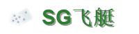 SG飞艇